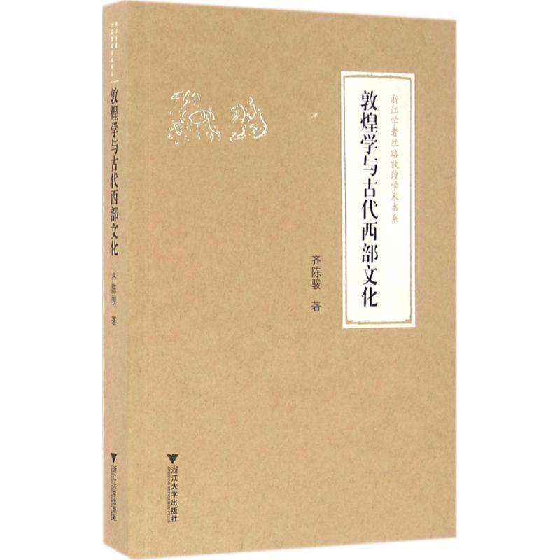 【正版图书】敦煌学与古代西部文化齐陈骏浙江大学出版社9787308151757