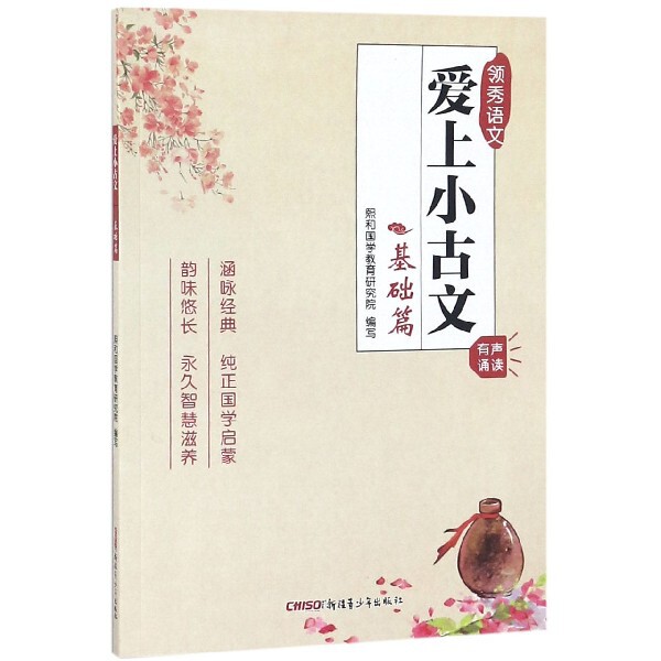 【正版书籍】爱上小古文熙和国学教育研究院新疆青少年出版社9787559031730