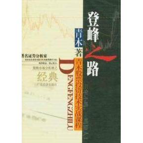 【正版图书】登峰之路青木广东经济出版社9787806328293