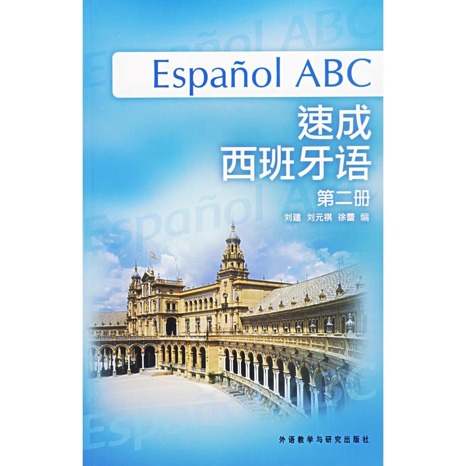 【正版图书】速成西班牙语刘建刘元祺徐蕾编外语教学与研究出版社9787560064055