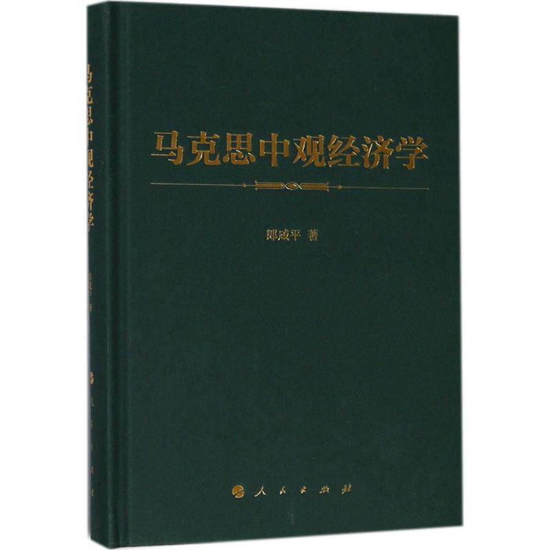 【正版图书】马克思中观经济学郎咸平著人民出版社9787010191096
