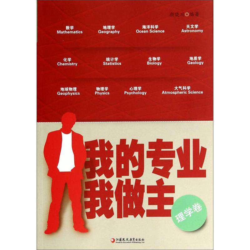 【正版书籍】我的专业我做主 颜晓川著 江苏教育出版社