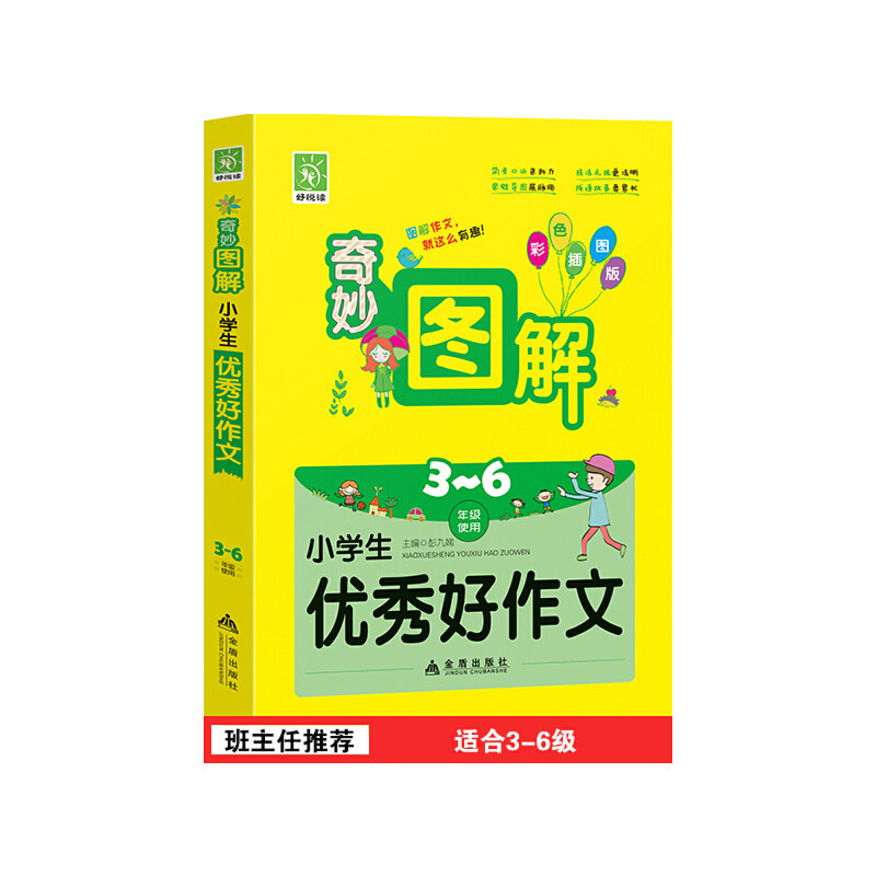 【正版书籍】奇妙图解小学生好作文彭于娣金盾出版社