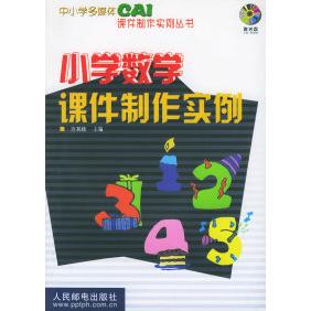 【正版书籍】小学数学课件制作实例方其桂主人民邮电出版社9787115098252