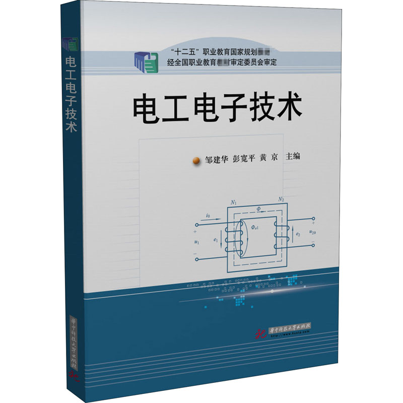 【正版书籍】电工电子技术邹建华彭宽平黄京华中科技大学出版社9787568067003