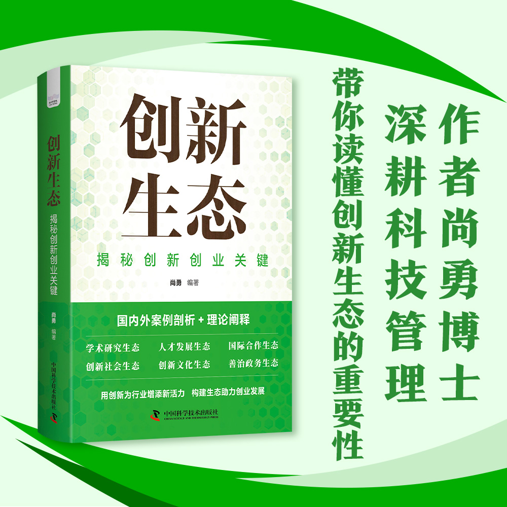 正版图书】创新生态尚勇中国科学技术出版社9787523611302