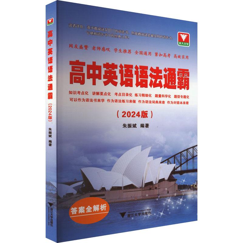 【正版书籍】高中英语语法通霸朱振斌浙江大学出版社