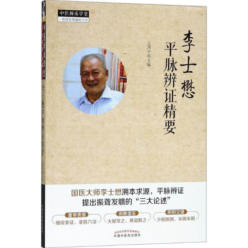 【正版书籍】李士懋平脉辨精要王四平中国医出版社9787513248341