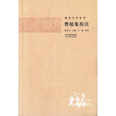 正版图书】曹植集校注曹植河北教育出版社9787554502402