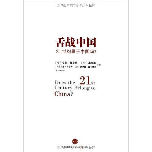 正版图书】舌战中国21世纪属于中国吗美亨利基辛格李稻葵美尼尔弗格森美法里德扎卡利亚著蒋宗强译中信出版社9787508634104