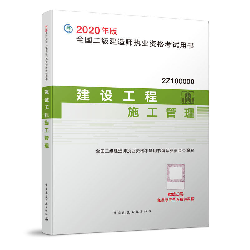 【正版书籍】2020年版全国二级建造师用书建设工程施工管理全国二级建造师执业资格用书委委员会中国建筑工业出版社9787112243235