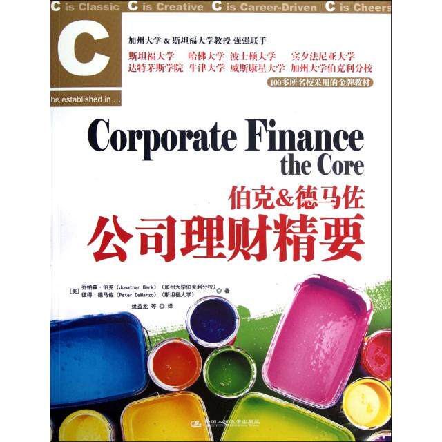 【正版图书】伯克德马佐公司理财精要美乔纳森·伯克美彼得·德马佐姚益龙译中国人民大学出版社