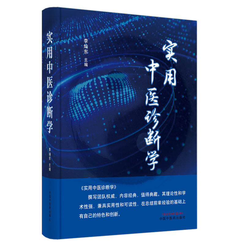 【正版书籍】实用中医诊断学李灿东中国医出版社9787513270182