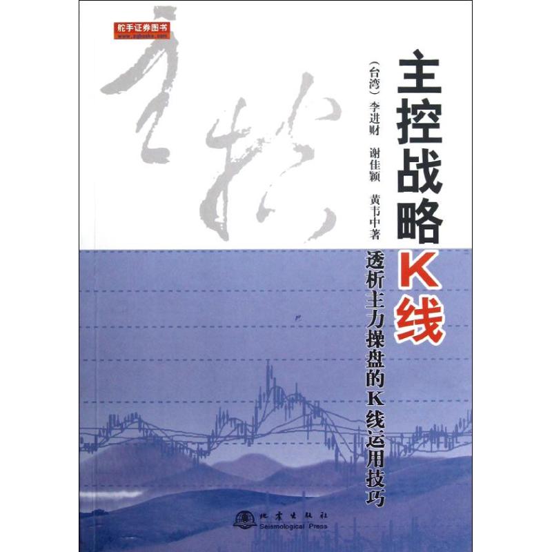 【正版图书】主控战略K线李进财谢佳颖黄韦中著地震出版社9787502834319