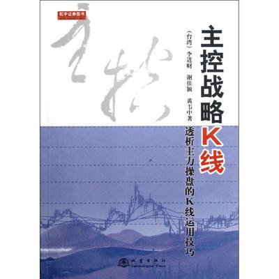 【正版图书】主控战略K线李进财谢佳颖黄韦中著地震出版社9787502834319