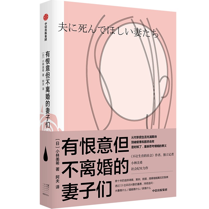 【正版图书】有恨意但不离婚的妻子们小林美希中信出版社9787521734546