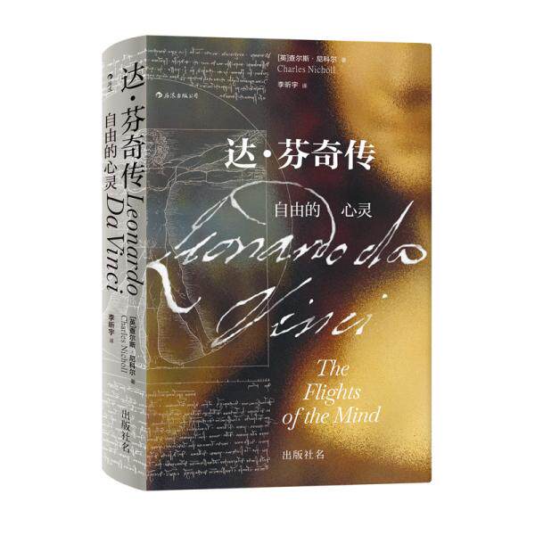 【正版图书】汗青堂丛书092达芬奇传自由的心灵英查尔斯尼科尔李昕宇译历史中国友谊出版社