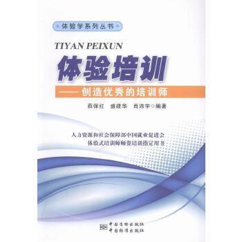 【正版图书】体验培训创造的培训师体验学系列丛书薛保红盛建华肖沛宇著管理中国标准出版社