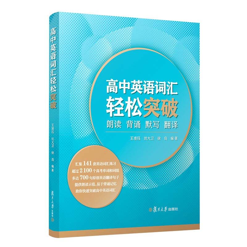 【正版书籍】高中英语词汇轻松突破朗读背诵默写翻译王凌珏复旦大学出版社