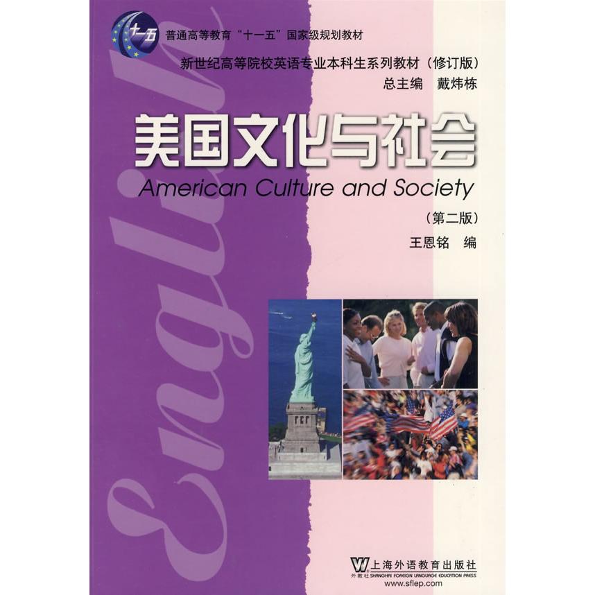 【正版书籍】美国文化与社会王恩铭著上海外语教育出版社