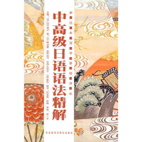 【正版图书】中高级日语语法精解日庵功雄日白川博之巴玺维陈娟译外语教学与研究出版社9787560092331