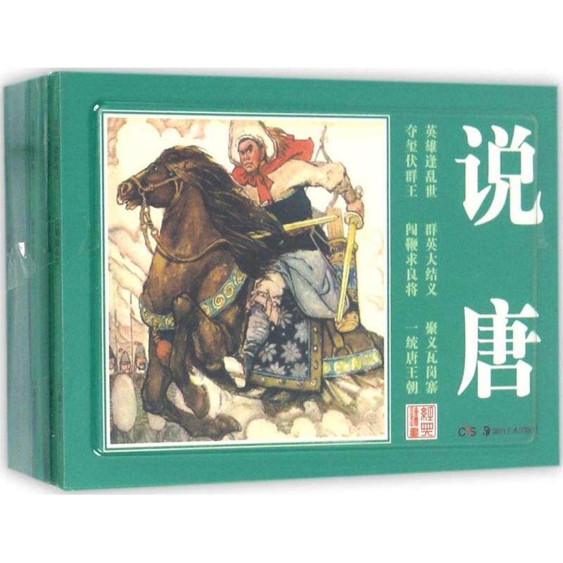 【正版图书】经典连环画说唐画杨福音川峡杨敦仪等绘画陈安民改编文昊对宇绘湖南美术出版社9787535677945