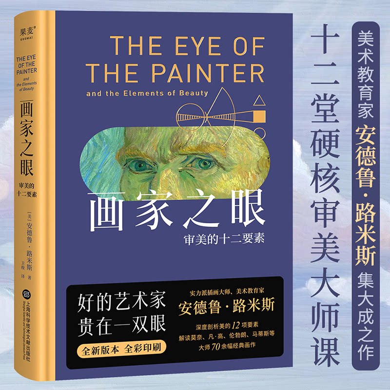 【正版图书】画家之眼审美的十二要素果麦文化出品美安德鲁路米斯上海科学技术文献出版社9787543988880