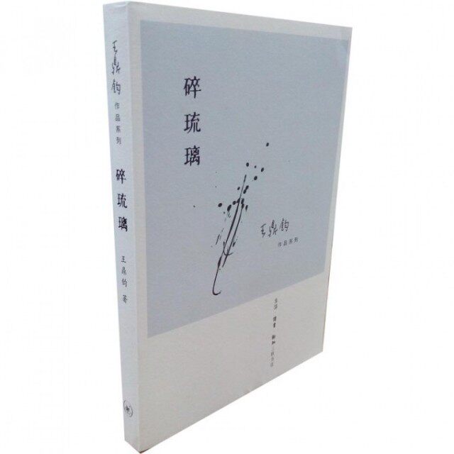 【正版图书】碎琉璃王鼎钧著生活·读书·新知三联书店出版社9787108042866