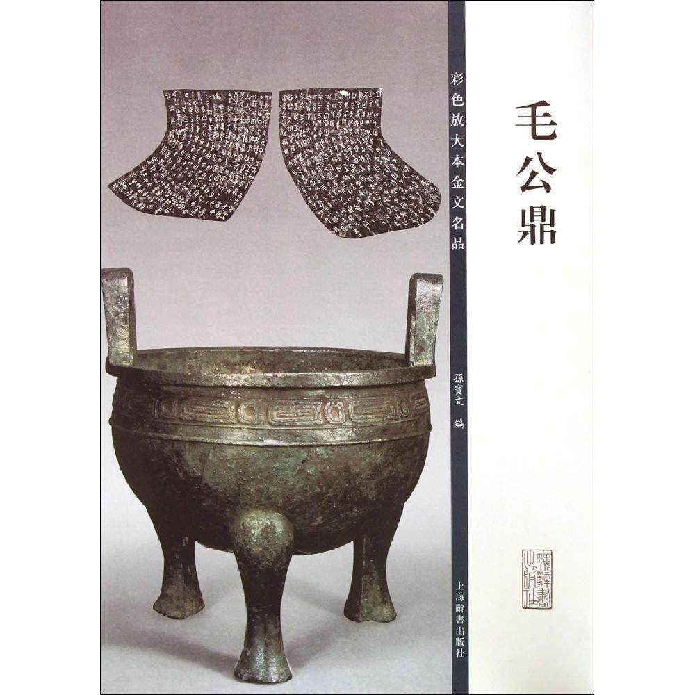 【正版图书】彩色放大本金文名品毛公鼎孙宝文编历书海辞书出版社