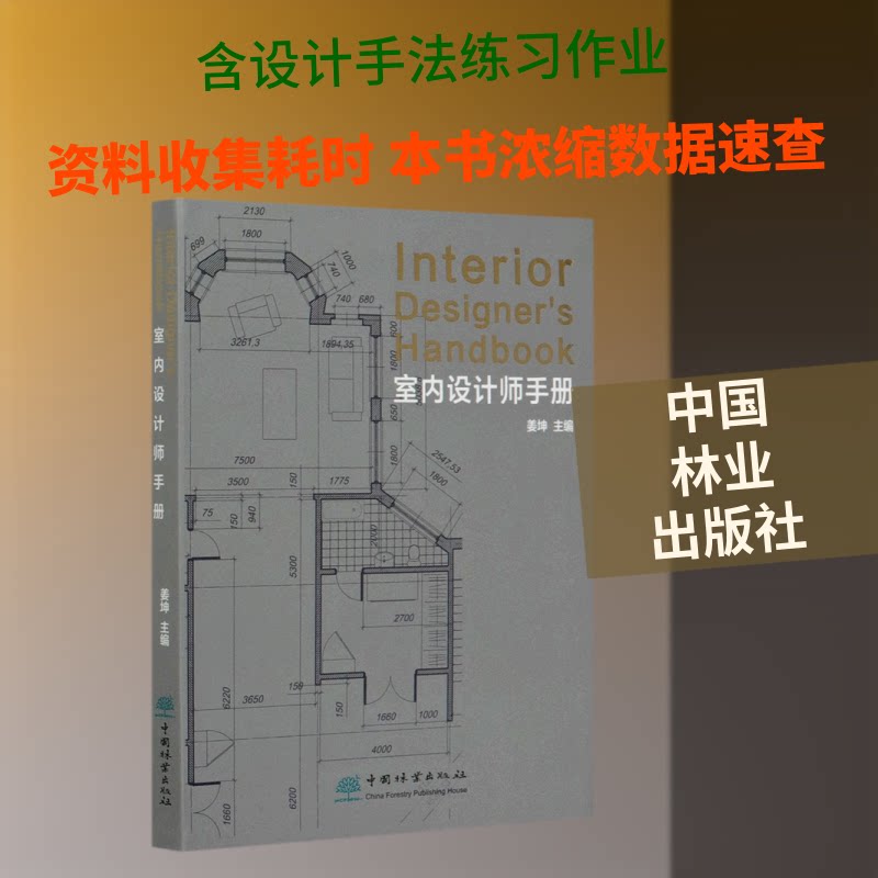 【正版书籍】室内设计师手册王思源著姜坤责纪亮中国林业出版社