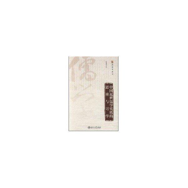 【正版图书】中国近世儒学实质的思辨与习学朱鸿林著北京大学出版社9787301096185