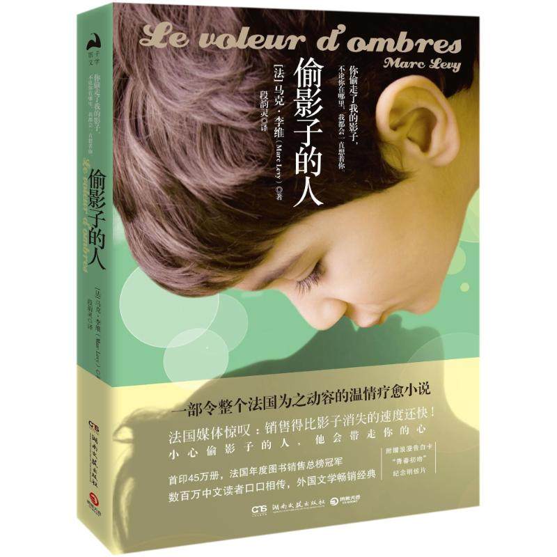 【正版图书】偷影子的人博集天卷出品马克李维MarcLevy湖南文艺出版社9787540485214