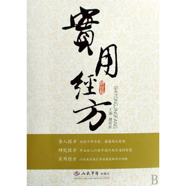 【正版书籍】实用经方魏睦新胡平著人民军医出版社9787509125762