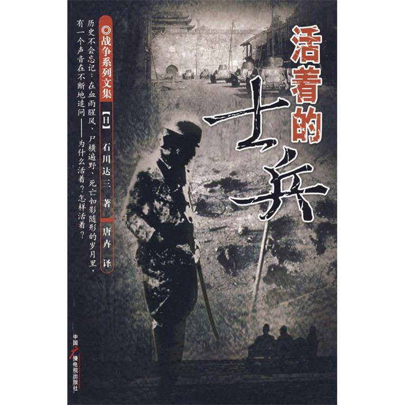 【正版图书】活着的士兵石川达三历史书籍中国广播影视出版社