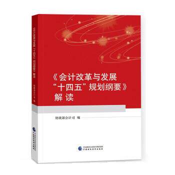 【保正版】会计改革与发展十四五规划纲要解读会计司中国财政经济出版社