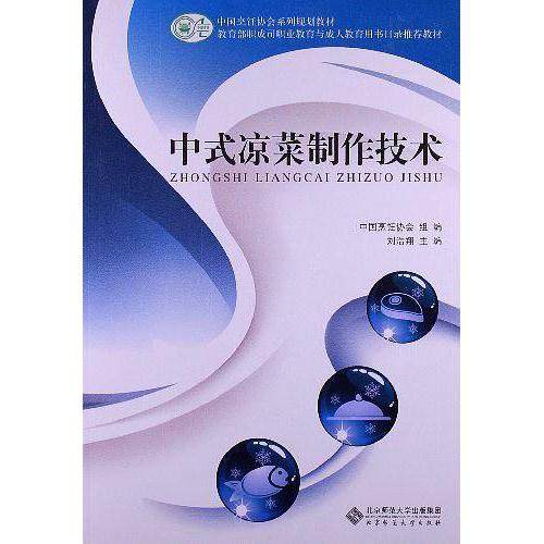 【正版书籍】中式凉菜制作技术中国烹饪协会系列规划教材 中国烹饪协会刘浩翔 北京师范大学出版社