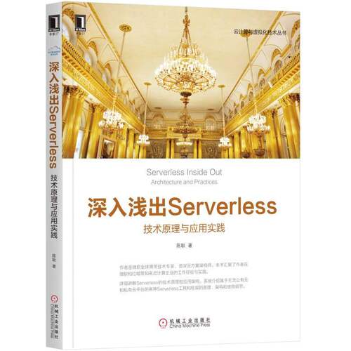 【正版书籍】深入浅出Serverless技术原理与应用实践陈耿著机械工业出版社