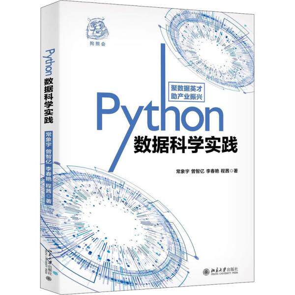 【正版书籍】Python数据科学实践常象宇曾智亿李春艳程茜北京大学出版社9787301313190