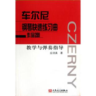 【正版图书】车尔尼钢琴快速练习曲作品299教学与弹奏指导应诗真人民音乐出版社9787103038413