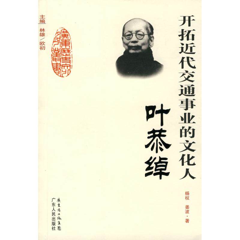 【正版图书】开拓近代交通事业的文化人叶恭绰杨权姜波广东人民出版社9787218066042
