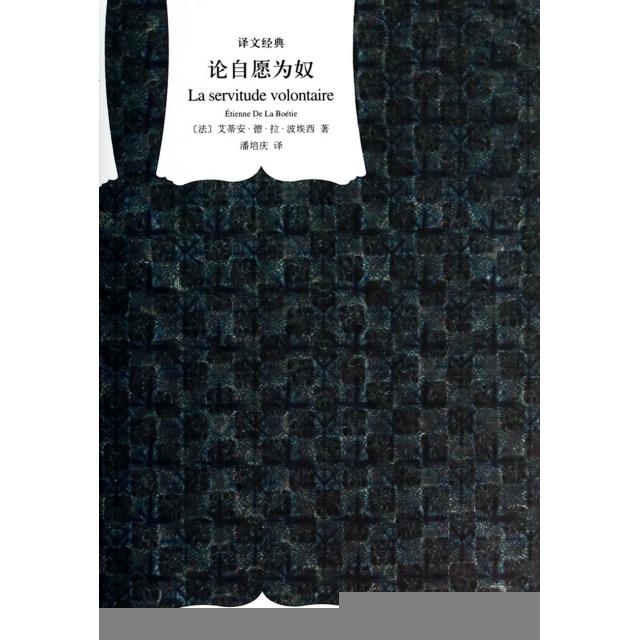 正版图书】论自愿为奴法艾蒂安德拉波埃西著上海译文出版社9787532763993