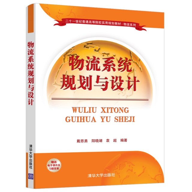 保正版】物流系统规划与设计戴恩勇阳晓湖袁超著清华大学出版社9787302517719