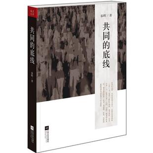 【保正版】共同的底线秦晖著江苏文艺出版社9787539956824