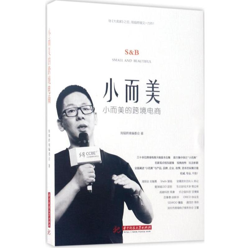 正版图书小而美的跨境电商海猫跨境编委会编华中科技大学出版社9787568027281