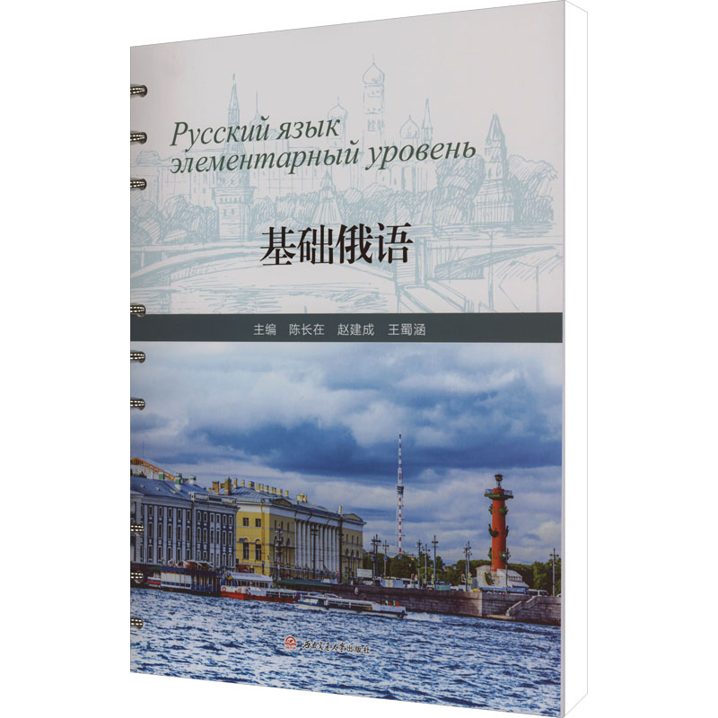 【正版书籍】基础俄语陈长在赵建成王蜀涵西南交通大学出版社9787564394592