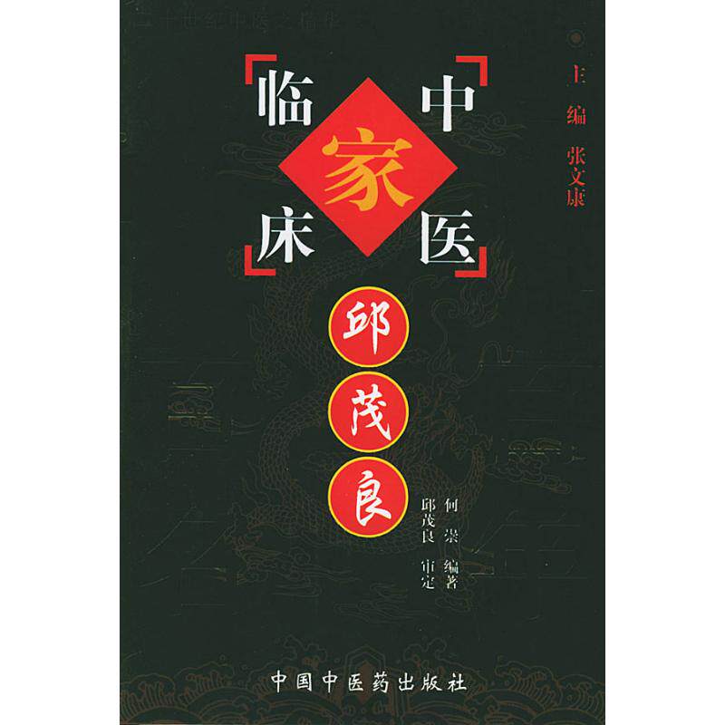 【正版书籍】中国百名中医临床家丛书邱茂良何崇著中国医出版社9787801562524