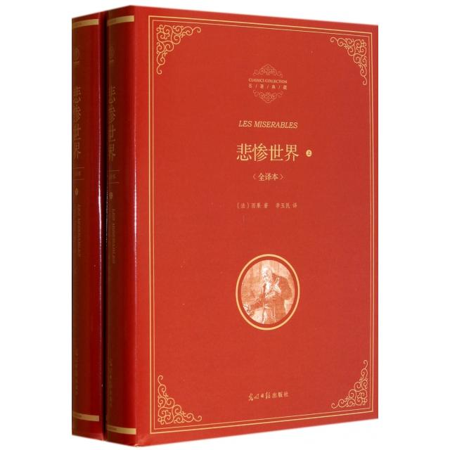 【正版书】全译本悲惨世界法雨果VictorHugo李玉民译9787511236142光明日报出版社