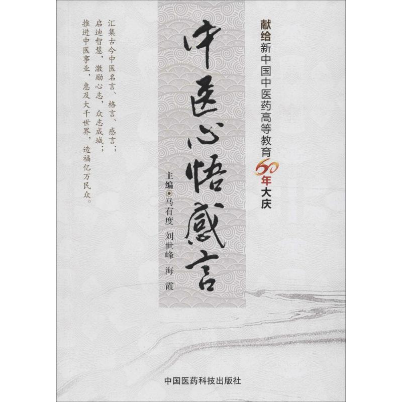 正版图书】中医心悟感言马有度刘世峰海霞著中国医药科技出版社9787506783958
