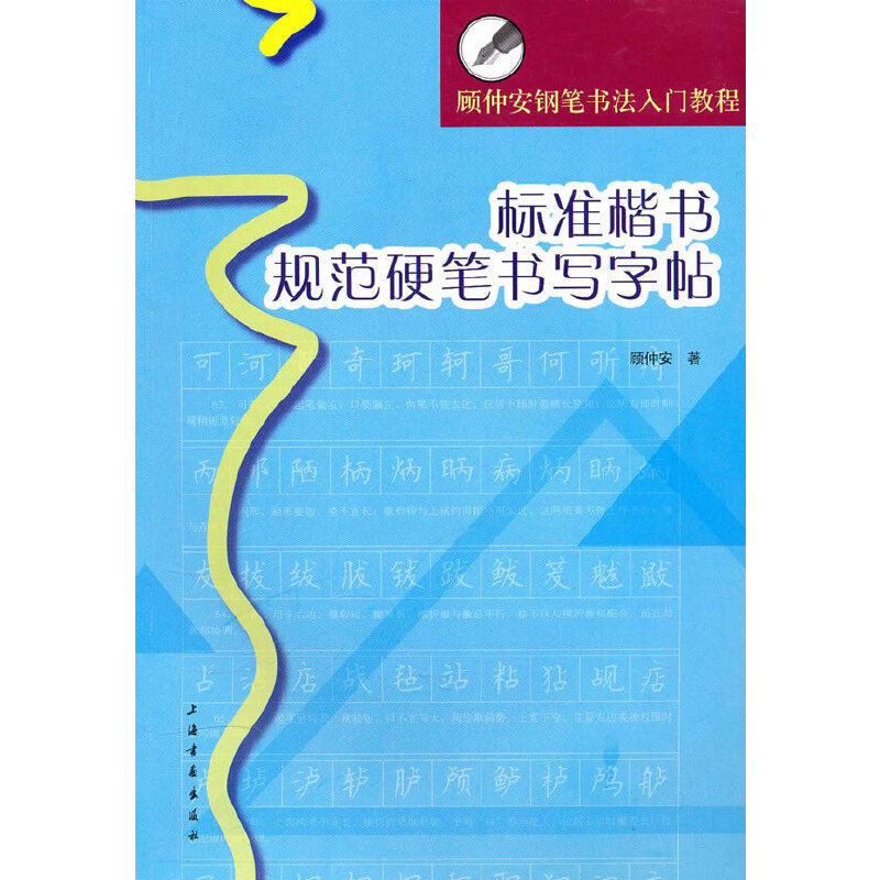 【正版图书】顾仲安钢笔书法入门教程标准楷书规范硬笔书写字帖顾仲安书写艺术书籍上海书画出版社