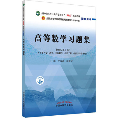 保正版高等数学习题集李秀昌邵建华中国医出版社9787513270427
